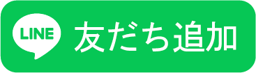 友だち追加